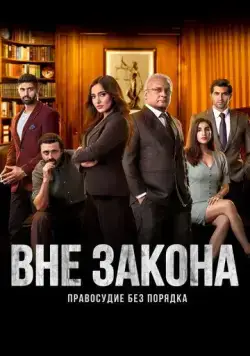 Вне закона: Правосудие без порядка / Illegal - Justice, Out of Order (2020) сериал скачать через торрент в хорошем качестве
