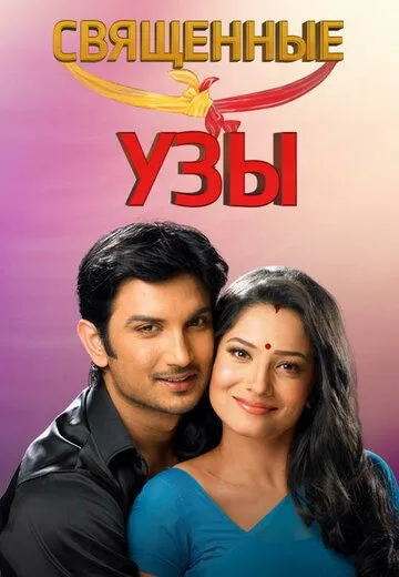 Священные узы / Pavitra Rishta (2009) сериал скачать через торрент в хорошем качестве
