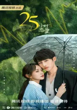 Милые игры / 25 xiao shi lian ai (2023) сериал скачать через торрент в хорошем качестве