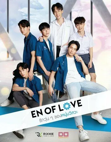 Любовь инженеров / EN of Love (2020) сериал скачать через торрент в хорошем качестве