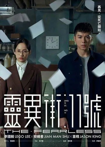 Бесстрашный / Ling yi jie 11 hao (2019) сериал скачать через торрент в хорошем качестве