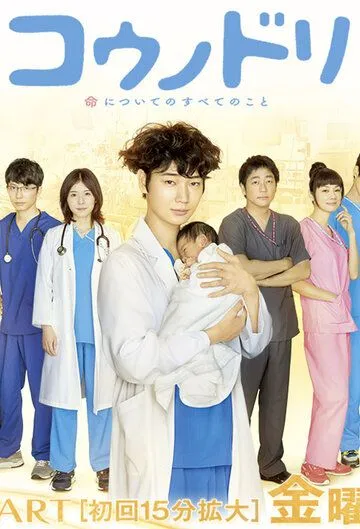 Доктор Аист / Kounodori (2015) сериал скачать через торрент в хорошем качестве