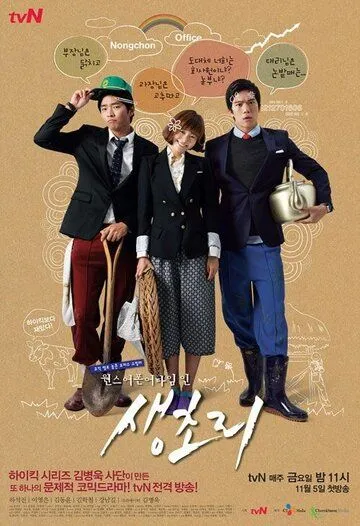 Однажды в Сэнчхори / Wonseu eopon eo taim in Saengchori (2010) сериал скачать через торрент в хорошем качестве
