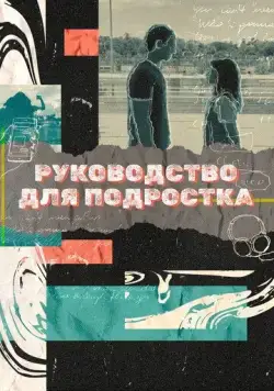 Руководство для подростка / Teenage Textbook (2021) сериал скачать через торрент в хорошем качестве