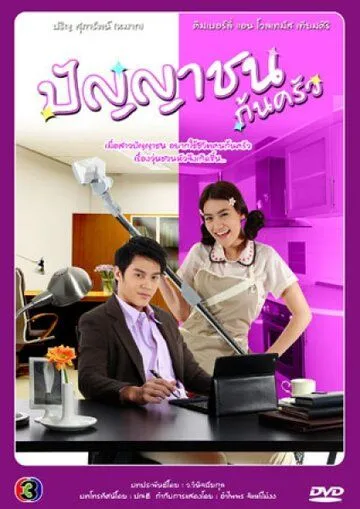 Война войной, а обед по расписанию! / Panyachon Kon Krua (2012) сериал скачать через торрент в хорошем качестве