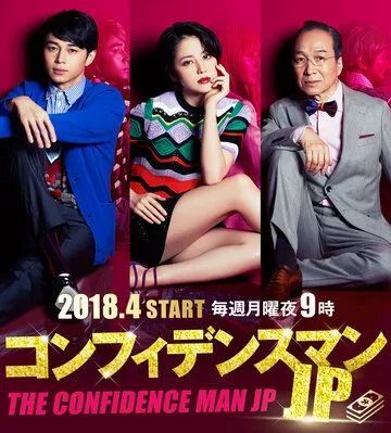 Аферисты по-японски / Confidence Man JP (2018) сериал скачать через торрент в хорошем качестве