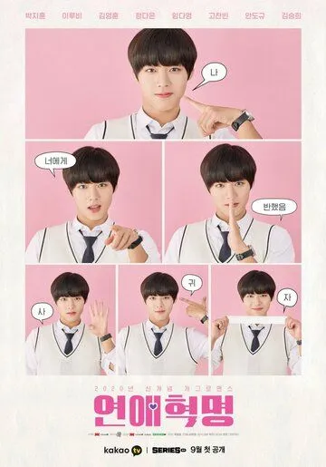 Любовная революция / Yeonaehyeokmyeong (2020) сериал скачать через торрент в хорошем качестве