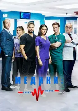 Медики, линия жизни / Médicos, línea de vida (2019) сериал скачать через торрент в хорошем качестве