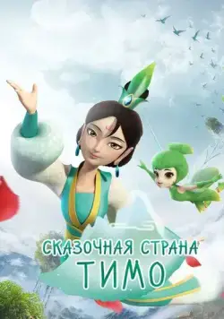 Сказочная страна Тимо / Timo Fairyland (2018) мультфильм скачать через торрент в хорошем качестве