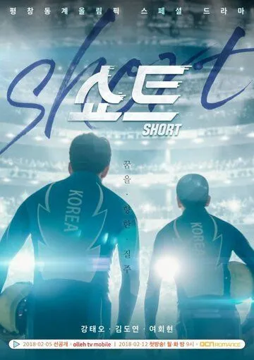 Шорт-трек / Syoteu (2018) сериал скачать через торрент в хорошем качестве