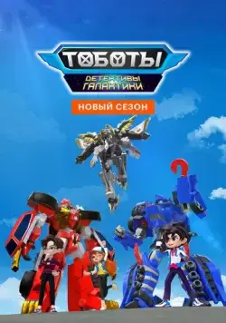 Тоботы. Детективы Галактики / Tobot Galaxy Detectives (2020) мультфильм скачать через торрент в хорошем качестве