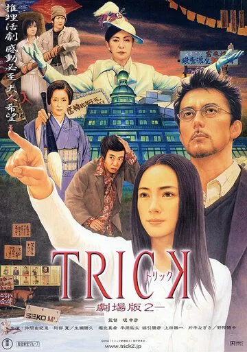 Трюк / Trick (2000) сериал скачать через торрент в хорошем качестве