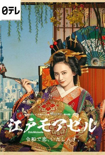 Мадемуазель из Эдо / EdoMoiselle (2021) сериал скачать через торрент в хорошем качестве