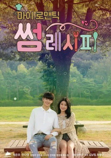 Мой романтический особенный рецепт / Mai romaentik sseom resipi (2016) сериал скачать через торрент в хорошем качестве