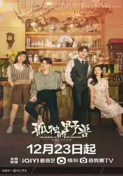 Одинокий зверь / Gu du de ye shou (2022) сериал скачать через торрент в хорошем качестве