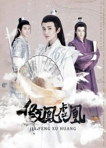 Поддельные фениксы / Jia feng xu huang (2017) сериал скачать через торрент в хорошем качестве