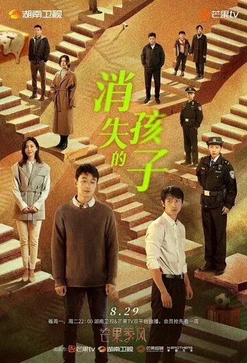 Пропавший ребёнок / Xiao shi de hai zi (2022) сериал скачать через торрент в хорошем качестве