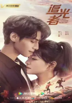 Свет жизни / Zhui guang zhe (2022) сериал скачать через торрент в хорошем качестве