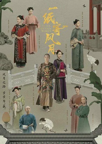Дворец: Коварные женщины / Yi zhi ji feng yue (2021) сериал скачать через торрент в хорошем качестве