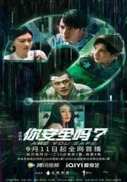 Ты в безопасности? / Ni an quan ma? (2022) сериал скачать через торрент в хорошем качестве