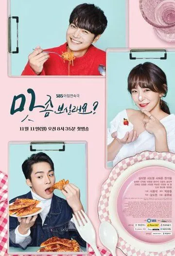 Хочешь попробовать? / Mat jom bosillaeyo? (2019) сериал скачать через торрент в хорошем качестве