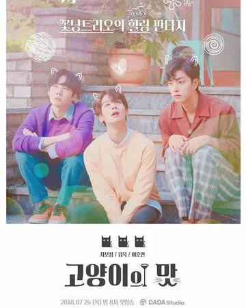 Кошачий бар / Goyangiui mat (2018) сериал скачать через торрент в хорошем качестве