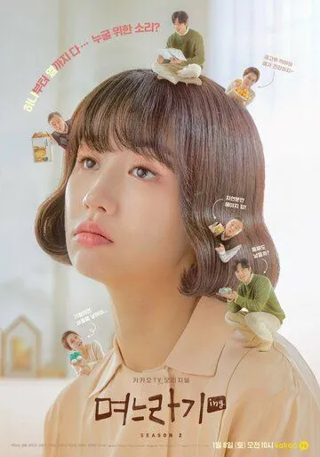 Родственнички / Myeoneuragi (2020) сериал скачать через торрент в хорошем качестве