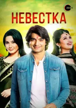 Невестка / Banoo Main Teri Dulhann (2006) сериал скачать через торрент в хорошем качестве