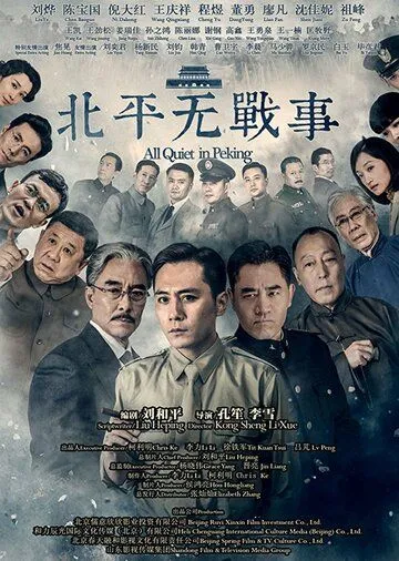 В Пекине всё спокойно / Beiping wu zhan shi (2014) сериал скачать через торрент в хорошем качестве