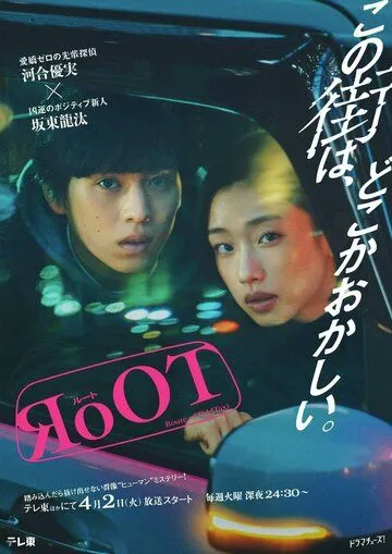 Маршрут необычного такси / RoOT (2024) сериал скачать через торрент в хорошем качестве