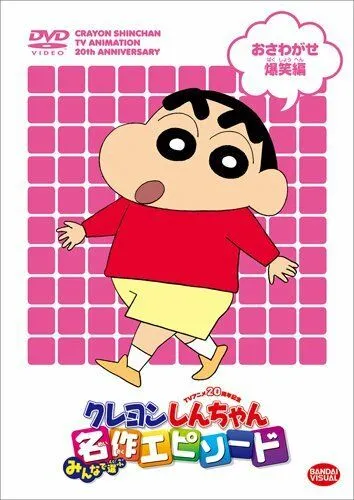 Син-тян / Kureyon Shinchan (1992) мультфильм скачать через торрент в хорошем качестве