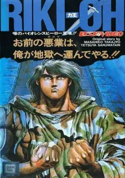 Рики-О: За стеной ада / Riki-Oh: Toukatsu Jigoku (1989) мультфильм скачать через торрент в хорошем качестве