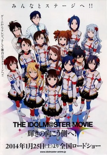 Идолмастер: К сверкающей другой стороне / The Idolmaster Movie: Kagayaki no Mukougawa e! (2014) мультфильм скачать через торрент в хорошем качестве