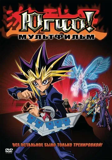 Югио! Пирамида света / Yu-Gi-Oh!: Hikari no Pyramid (2004) мультфильм скачать через торрент в хорошем качестве