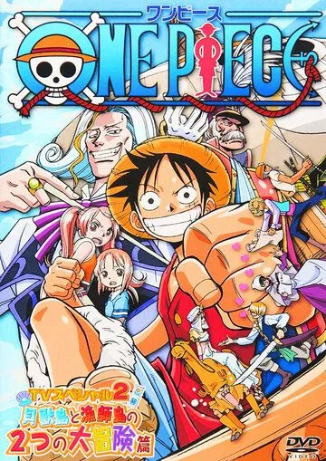 Ван-Пис: Открытие в большом море! Большая мечта отца! / One Piece: Oounabara ni hirake! Dekkai dekkai chichi no yume! (2003) мультфильм скачать через торрент в хорошем качестве
