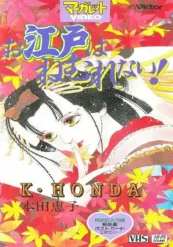 Эдо никогда не спит! / Oedo wa Nemurenai! (1993) мультфильм скачать через торрент в хорошем качестве