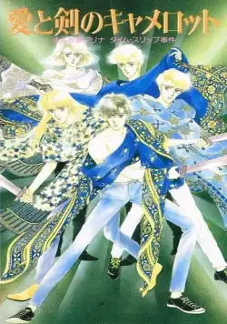 Мангака Марина попадает в Камелот / Ai to Ken no Camelot: Mangaka Marina Time Slip Jiken (1990) мультфильм скачать через торрент в хорошем качестве