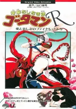 Готамэн Р / Dengeki Oshioki Musume Gootaman R: Ai to Kanashimi no Final Battle (1994) мультфильм скачать через торрент в хорошем качестве