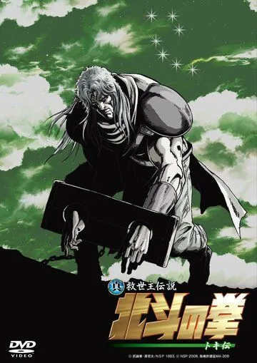 Кулак Северной звезды: Легенда Токи / Shin Kyûseishu densetsu Hokuto no Ken - Toki den (2008) мультфильм скачать через торрент в хорошем качестве