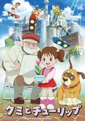 Куми и тюльпан / Kumi to Tulip (2015) мультфильм скачать через торрент в хорошем качестве