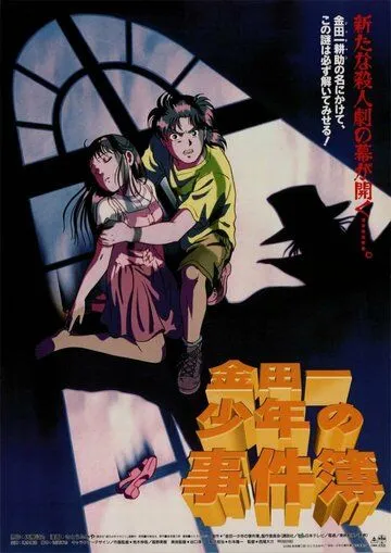 Дело ведёт юный детектив Киндаити / Kindaichi Shounen no Jikenbo Movie 1: Operazakan - Aratanaru Satsujin (1996) мультфильм скачать через торрент в хорошем качестве