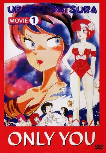 Несносные пришельцы: Только ты / Urusei Yatsura 1: Onri yu (1983) мультфильм скачать через торрент в хорошем качестве