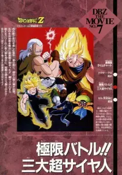 Драконий жемчуг Зет 7: Супер Андроид 13 / Dragon Ball Z Movie 07: Kyokugen Battle!! Sandai Super Saiyajin (1992) мультфильм скачать через торрент в хорошем качестве