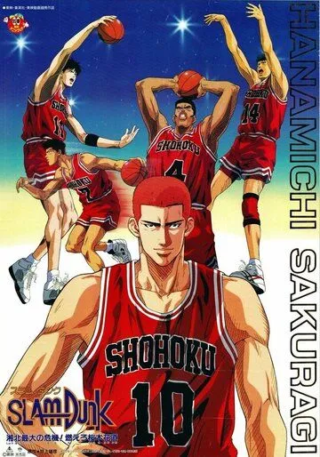 Коронный бросок: Фильм третий / Slam Dunk: Shouhoku Saidai no Kiki! Moero Sakuragi Hanamichi (1995) мультфильм скачать через торрент в хорошем качестве