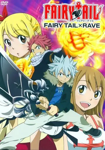 Хвост феи x рэйв / Fairy Tail x Rave (2013) мультфильм скачать через торрент в хорошем качестве
