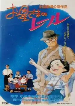 Путь по звёздам / Ohoshi-sama no Rail (1993) мультфильм скачать через торрент в хорошем качестве