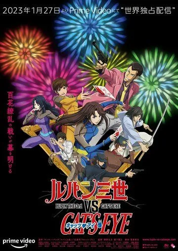 Люпен III против Кошачьего глаза / Lupin III vs. Cat's Eye (2023) мультфильм скачать через торрент в хорошем качестве