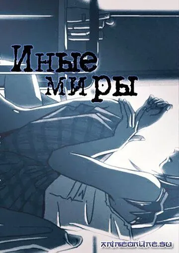 Иные миры / Tooi Sekai (1999) мультфильм скачать через торрент в хорошем качестве