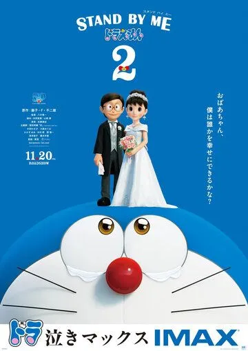 Дораэмон: Останься со мной 2 / Stand by Me Doraemon 2 (2020) мультфильм скачать через торрент в хорошем качестве