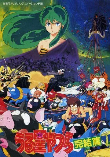 Несносные пришельцы 5: Последняя глава / Urusei Yatsura 5: Kanketsuhen (1988) мультфильм скачать через торрент в хорошем качестве